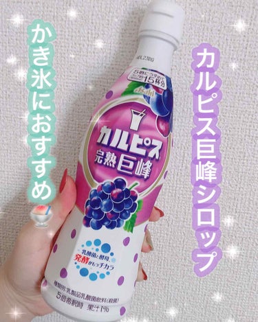 
この夏、大大大活躍したカルピス巨峰💜

5倍に薄めて飲む原液タイプのカルピスです！
普通に薄めて飲むのも美味しいんだけど、

かき氷のシロップとして
薄めずにかけて食べるのがほんとに美味しい😍


カ