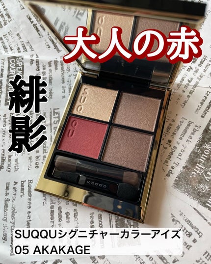 シグニチャー カラー アイズ/SUQQU/アイシャドウパレットを使ったクチコミ(1枚目)