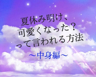 前回の第一弾に引き続き、
本日は…
夏休み明け、
可愛くなった？
って言われるほーほー！！（方法）
の、
中身編です(^ ^)


スクールメイクしない人とかできない人に
これはとってもおすすめでっせ！