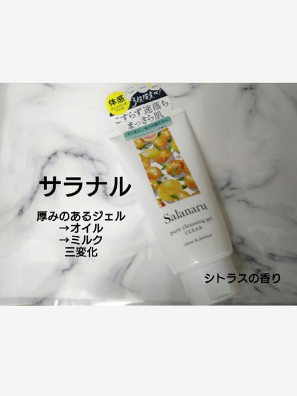 Salanaru ピュアクレンジングジェル クリア/Salanaru(サラナル)/クレンジングジェルを使ったクチコミ(1枚目)