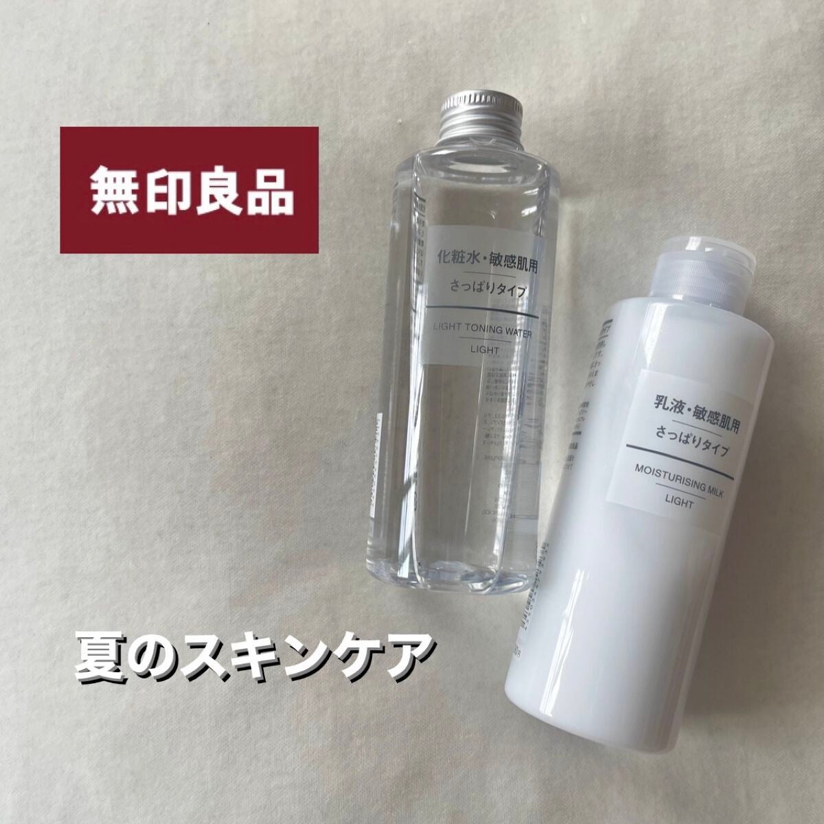 無印良品のスキンケア・基礎化粧品 化粧水 敏感肌用 さっぱりタイプ他