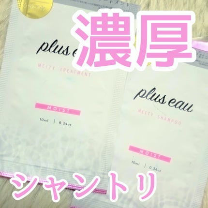 プリュスオー メルティシャンプー/メルティトリートメント/plus eau/市販シャンプーを使ったクチコミ(1枚目)