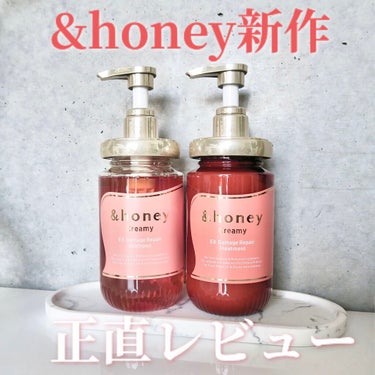 Creamy EXダメージリペアシャンプー1.0/ヘアトリートメント2.0/&honey/シャンプー・コンディショナーを使ったクチコミ（1枚目）