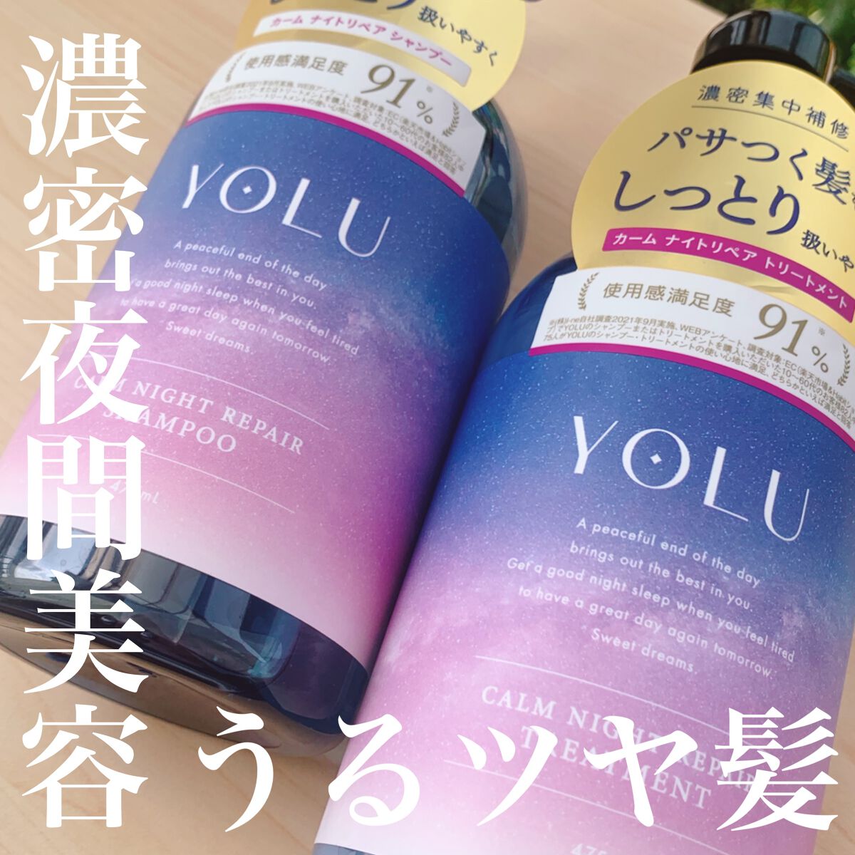 カームナイトリペアシャンプー／トリートメント/YOLU/市販シャンプーを使ったクチコミ（1枚目）