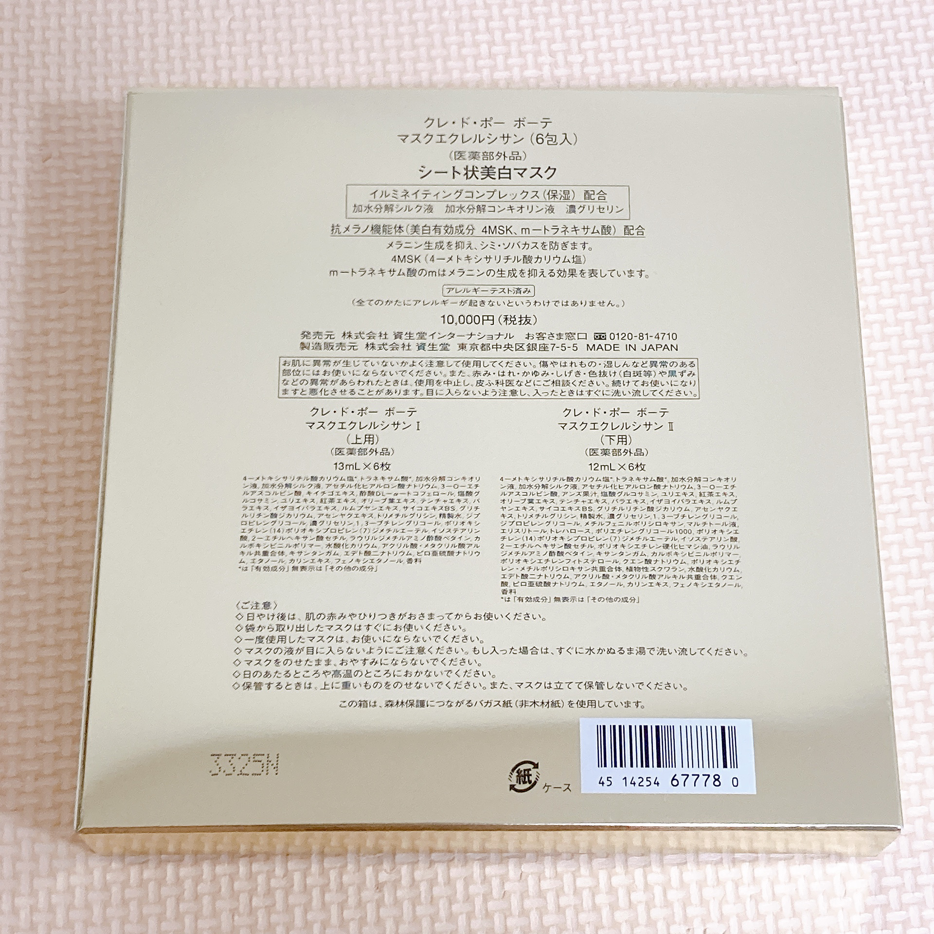 マスクエクレルシサン/クレ・ド・ポー ボーテ/シートマスク・パックを使ったクチコミ（2枚目）