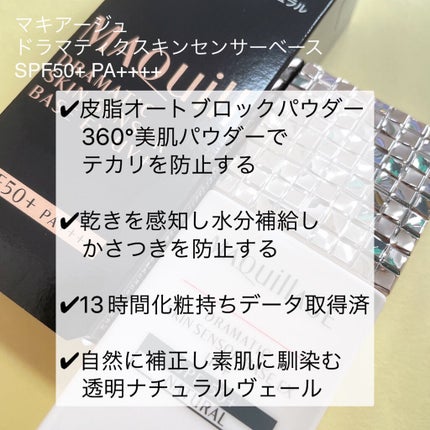 ドラマティックスキンセンサーベース EX UV+/マキアージュ/化粧下地を使ったクチコミ(2枚目)