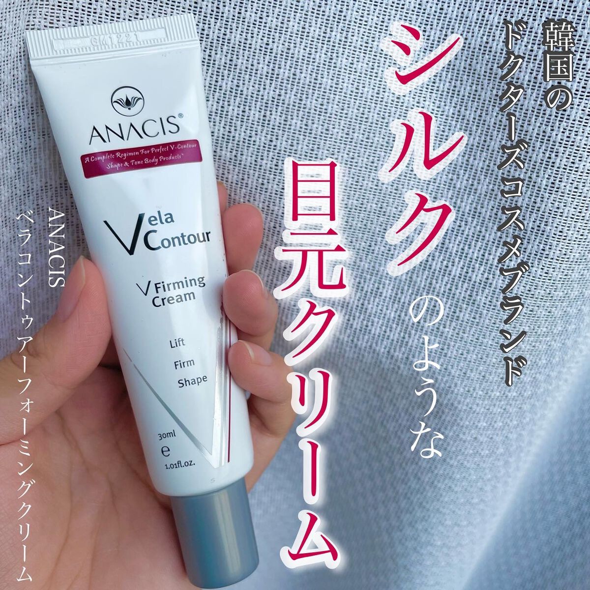 ベラコントゥアーフォーミングクリーム/ANACIS/フェイスクリームを使ったクチコミ（1枚目）