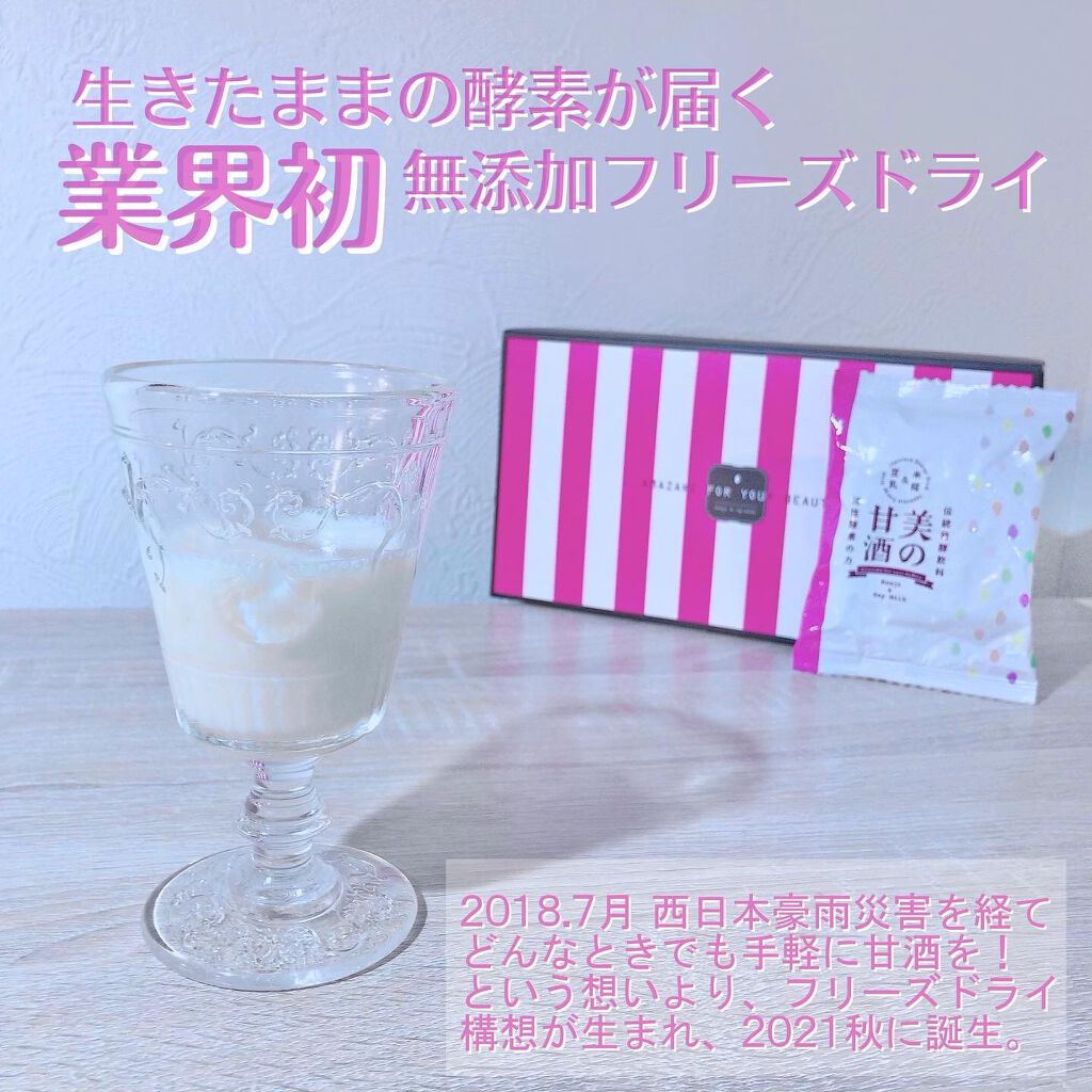 美の甘酒（フリーズドライ）/Vivace/ドリンクを使ったクチコミ（1枚目）