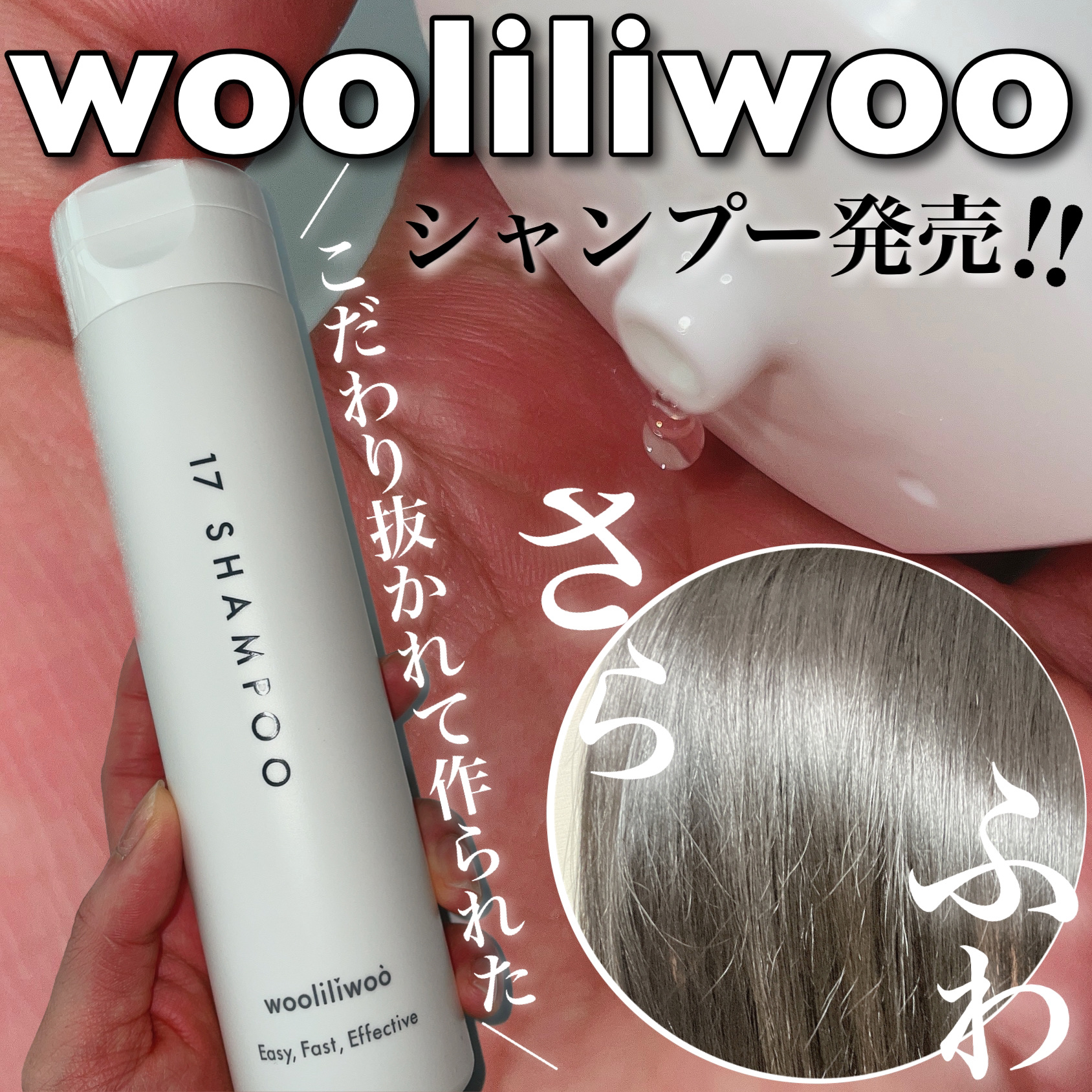 17 シャンプー/wooliliwoo/市販シャンプーを使ったクチコミ（1枚目）