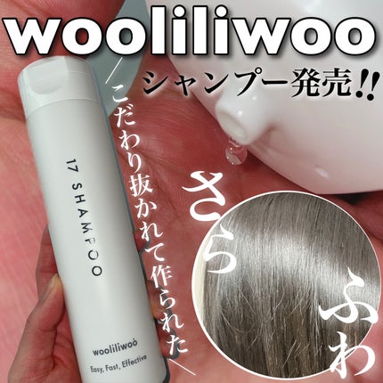 17 シャンプー/wooliliwoo/市販シャンプーを使ったクチコミ(1枚目)