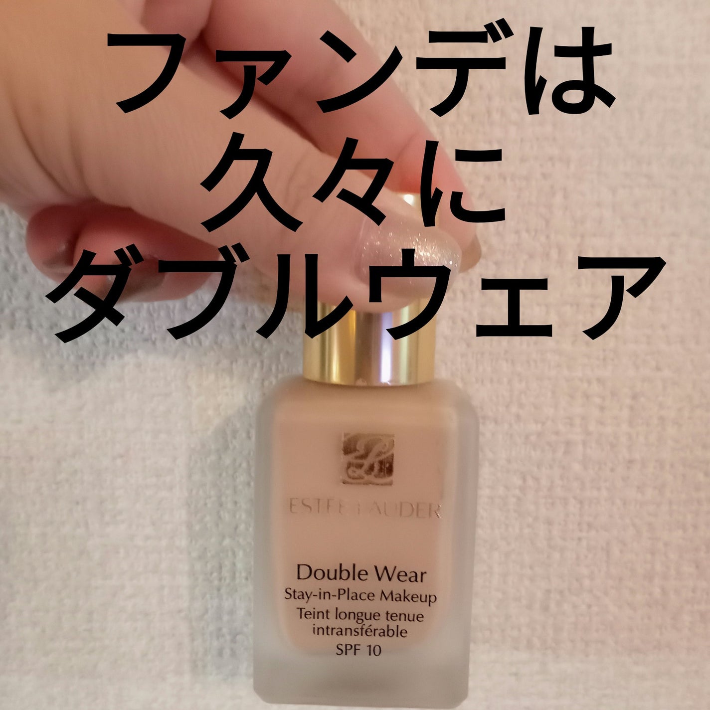 ダブル ウェア ステイ イン プレイス メークアップ /ESTEE LAUDER/リキッドファンデーションを使ったクチコミ(1枚目)