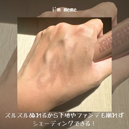 アイムマルチスティック シェーディング/i’m meme/シェーディングを使ったクチコミ(4枚目)