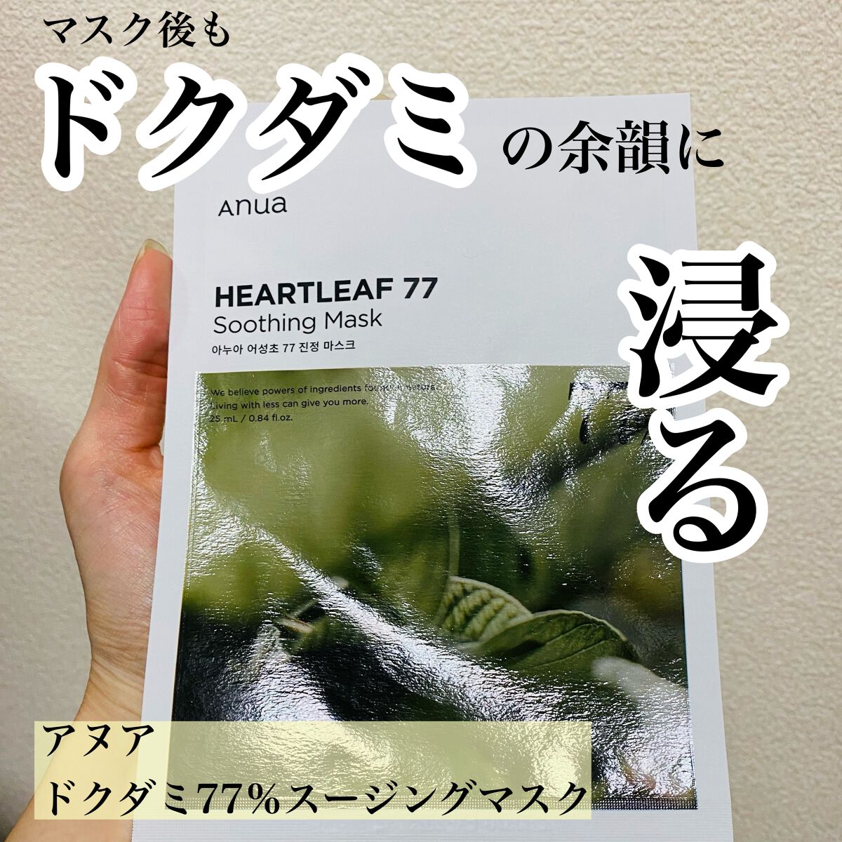ドクダミ77 % 鎮静マスクパック/Anua/シートマスク・パックを使ったクチコミ(1枚目)