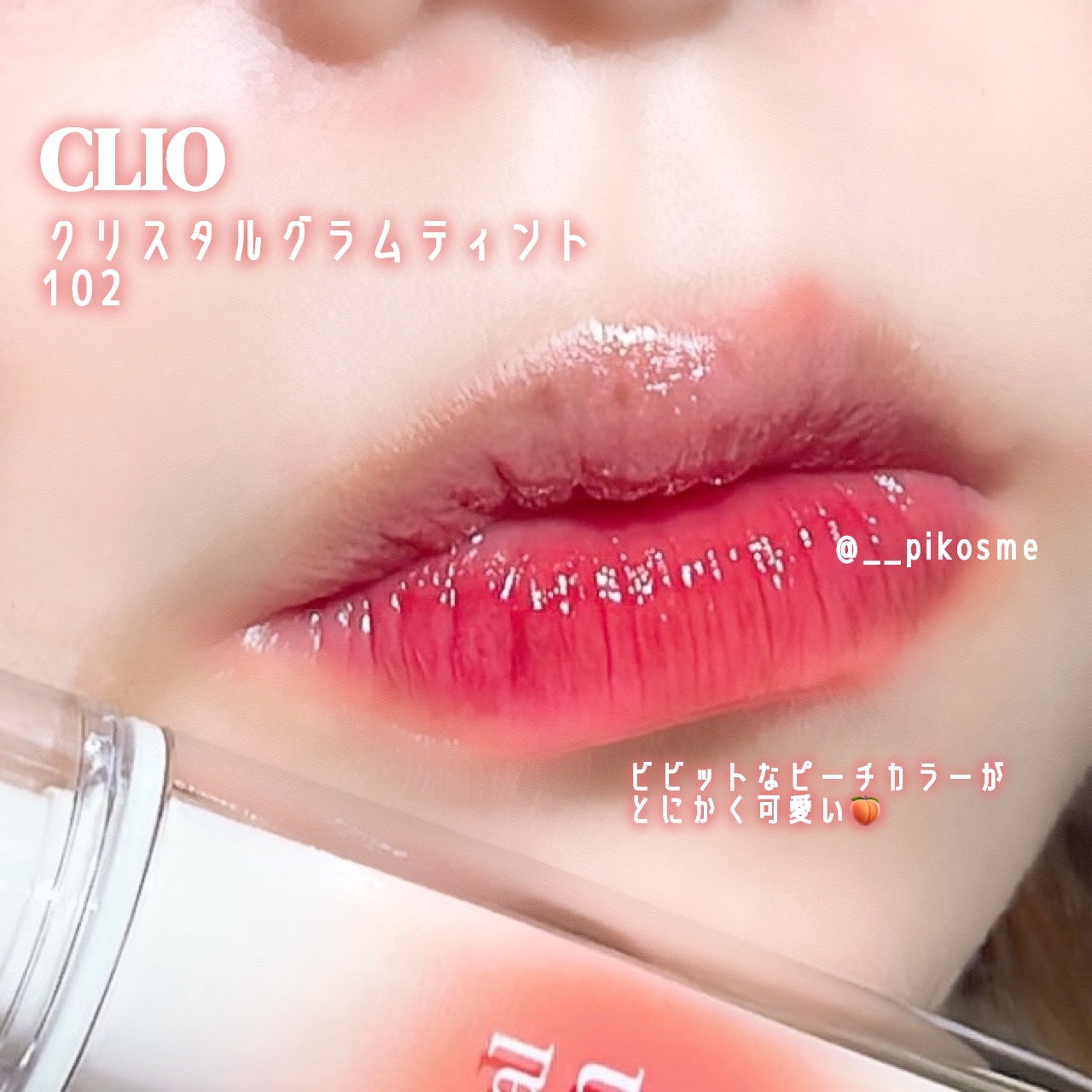 クリスタル グラム ティント/CLIO/リップティントを使ったクチコミ(3枚目)
