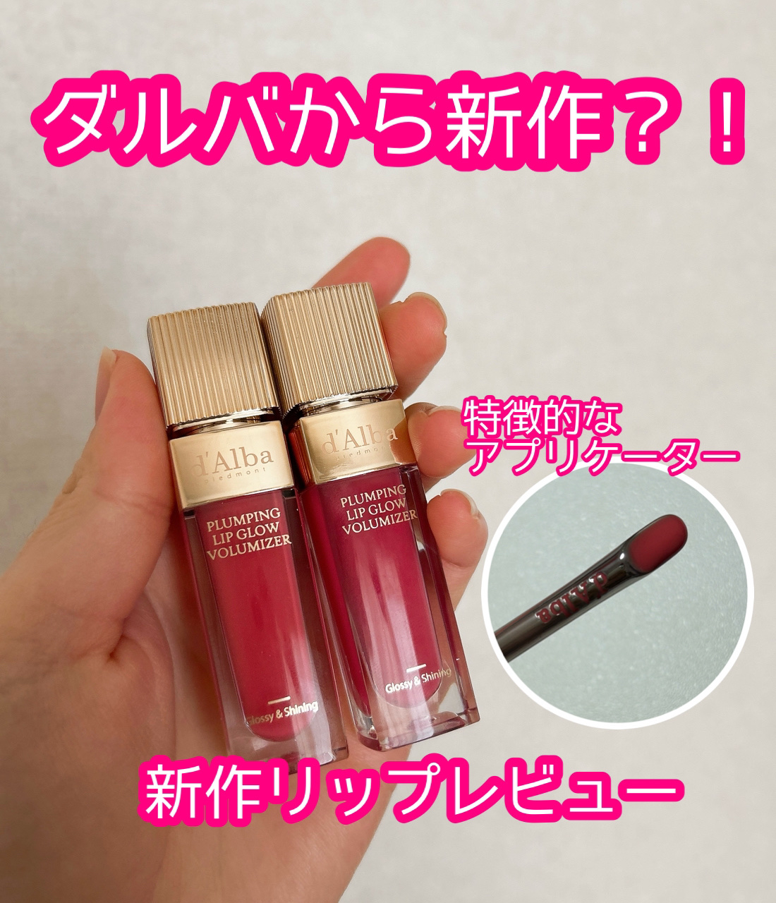 プランピングリップグロウムードボリューマイザー/ダルバ/リップグロスを使ったクチコミ（1枚目）