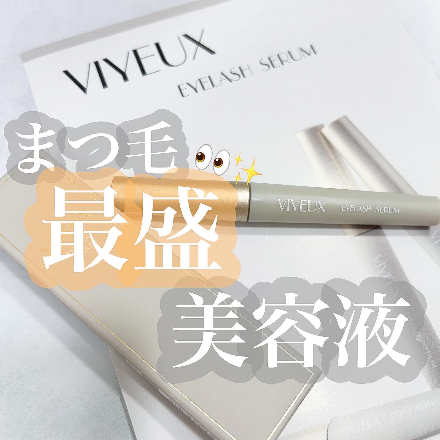 アイラッシュセラム/VIYEUX/まつげ美容液を使ったクチコミ（1枚目）