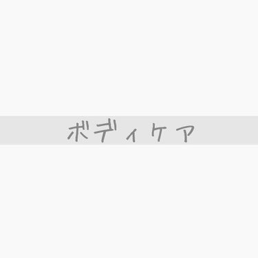 □ボディケア

8×4：制汗剤スティック
無香料|匂いにくい！|白残り少々|汗は流れる|スティックタイプは制汗剤の中で効果が一番らしいですね(ﾟOﾟ)
制汗剤を使うとシャツとか黄ばみやすいかもしれないで