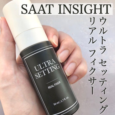 ウルトラ セッティング リアル フィクサー/saat insight/フィックスミストを使ったクチコミ（2枚目）