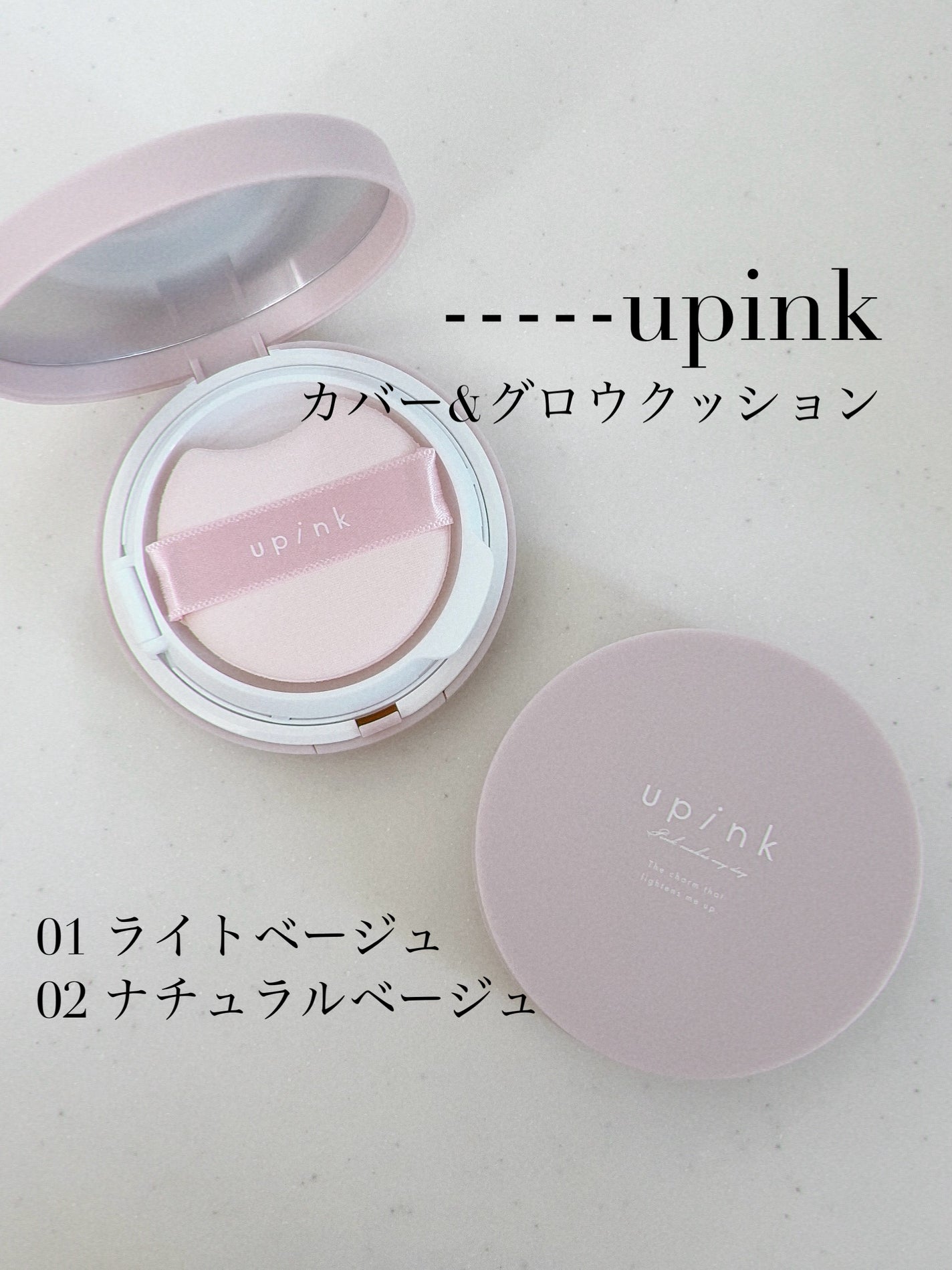 カバー&グロウクッション/upink/クッションファンデーションを使ったクチコミ(1枚目)