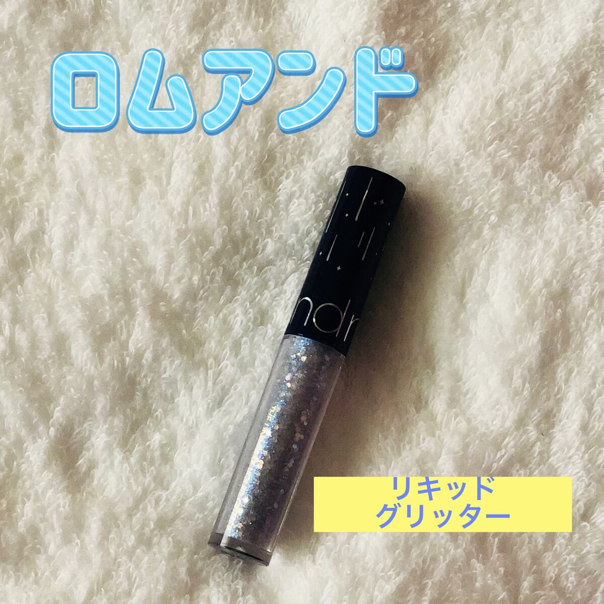 リキッド グリッター シャドウ/rom&nd/グリッターを使ったクチコミ（1枚目）