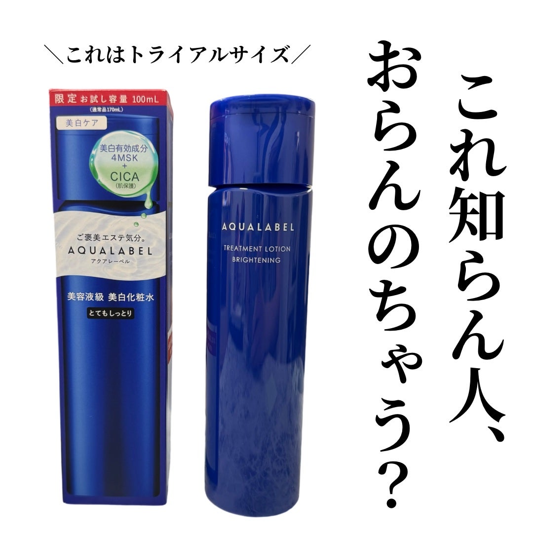 トリートメントローション (ブライトニング) とてもしっとり/アクアレーベル/化粧水を使ったクチコミ(1枚目)