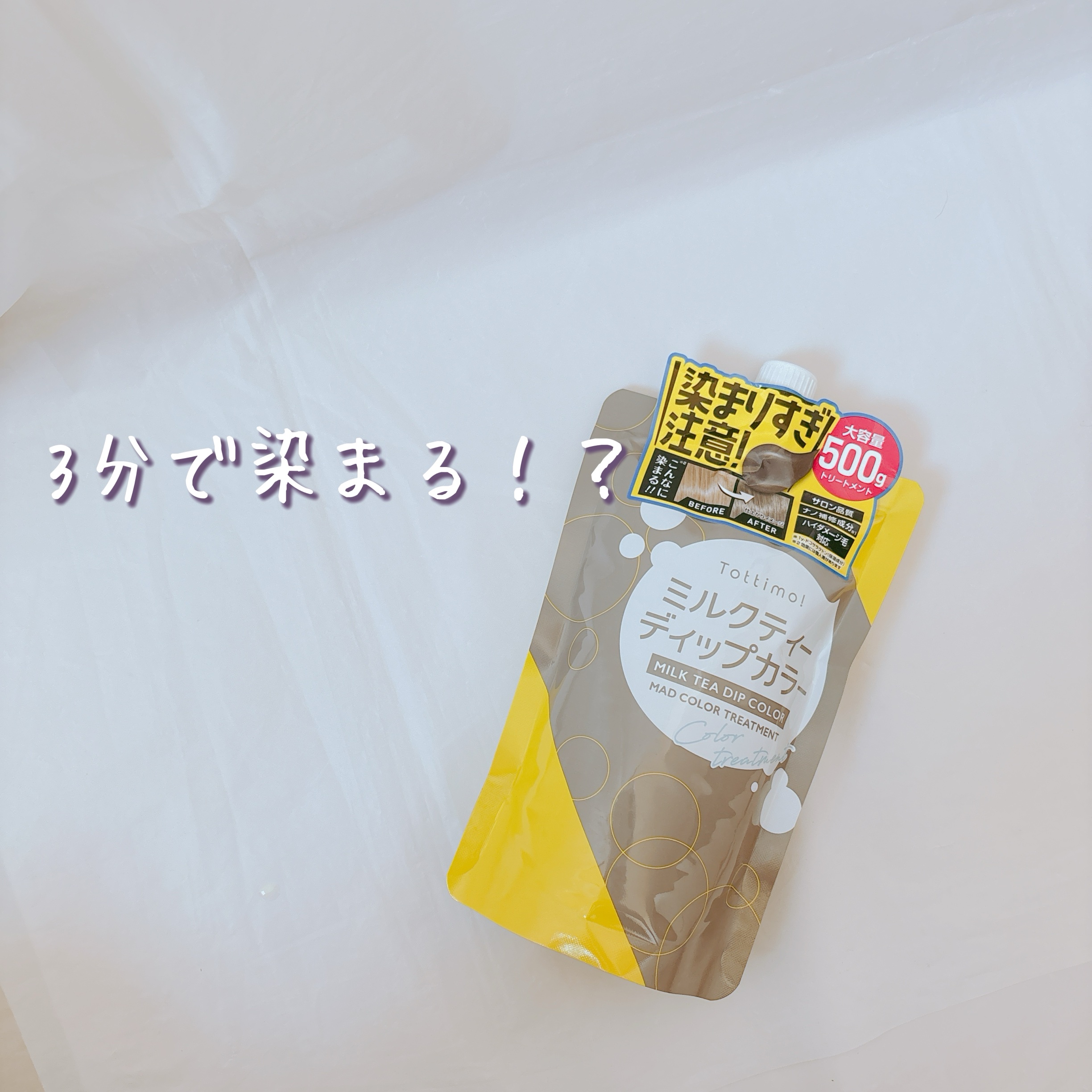 Tottimo!  ディップカラー/アイケイ/洗い流すヘアトリートメントを使ったクチコミ（1枚目）