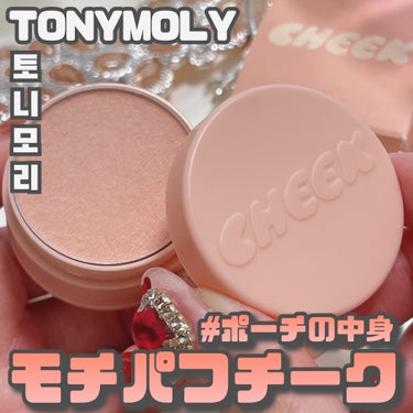 TONY MOLY [ Cheek Tone Jelly Blusher ]
⁡
⁡
"春から新生活で朝は忙しい日々が続きそう"
"メイクデビューしてみようかな"
なんて方におすすめの簡単＆時短アイテム