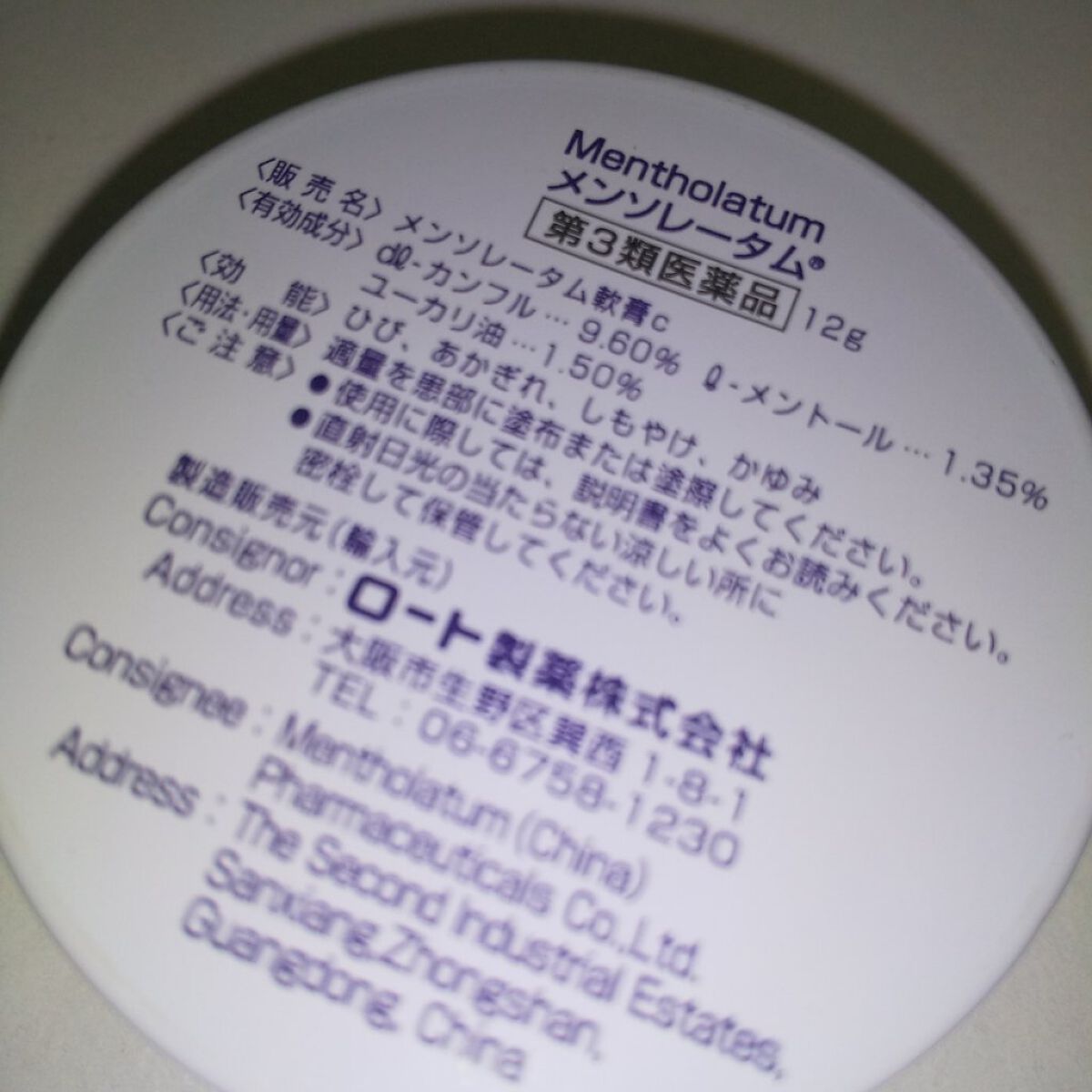 ロート メンソレータム軟膏 12g x3個パック