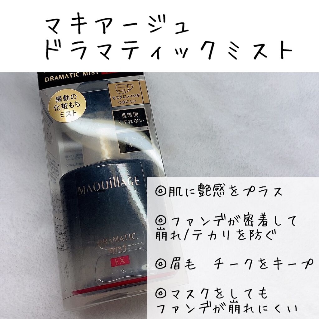 ドラマティックミスト/マキアージュ/ミスト状化粧水を使ったクチコミ(2枚目)