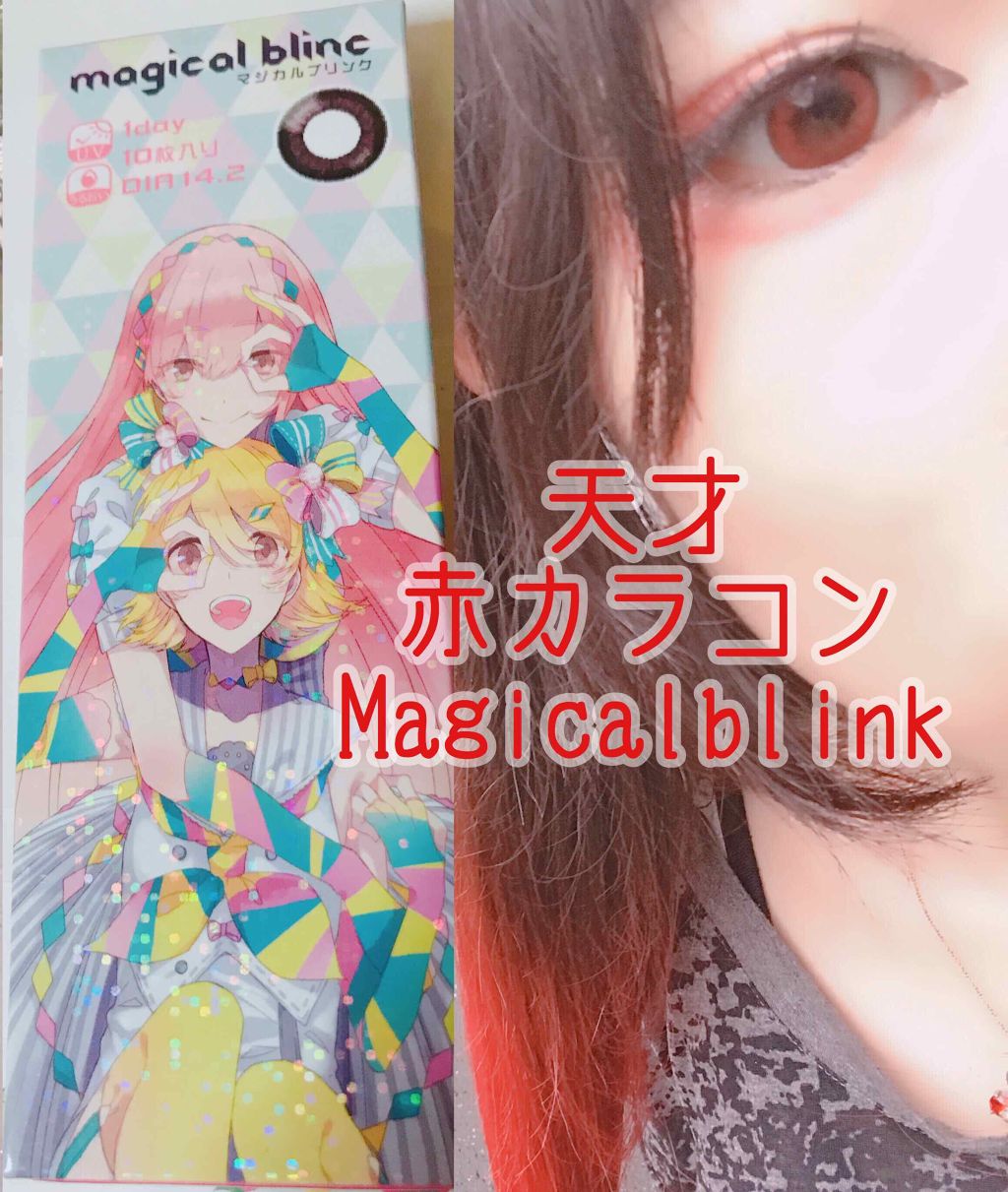 マジカルブリンク ワンデー/magical blinc/ワンデー（１DAY）カラコンを使ったクチコミ（1枚目）