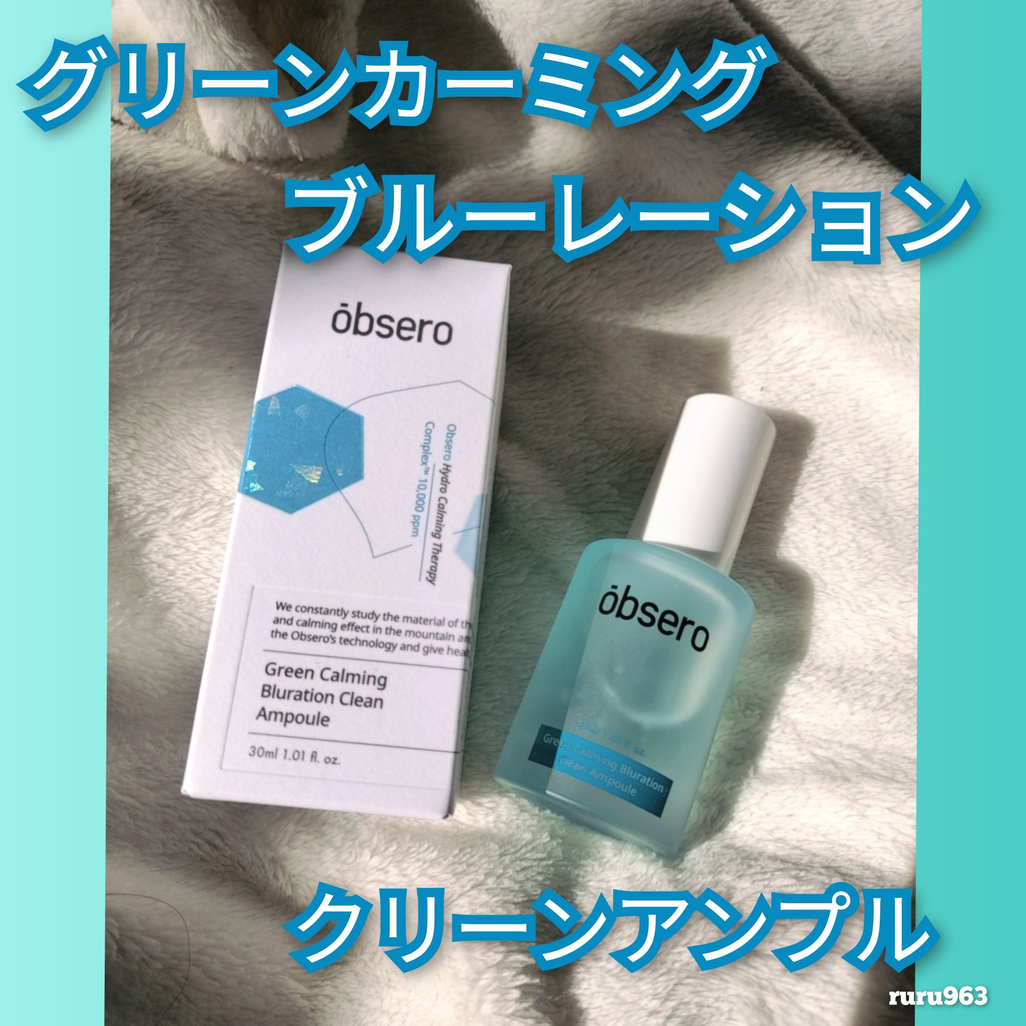 グリーンカーミングブルーレーションクリーンアンプル/obsero/美容液を使ったクチコミ（1枚目）