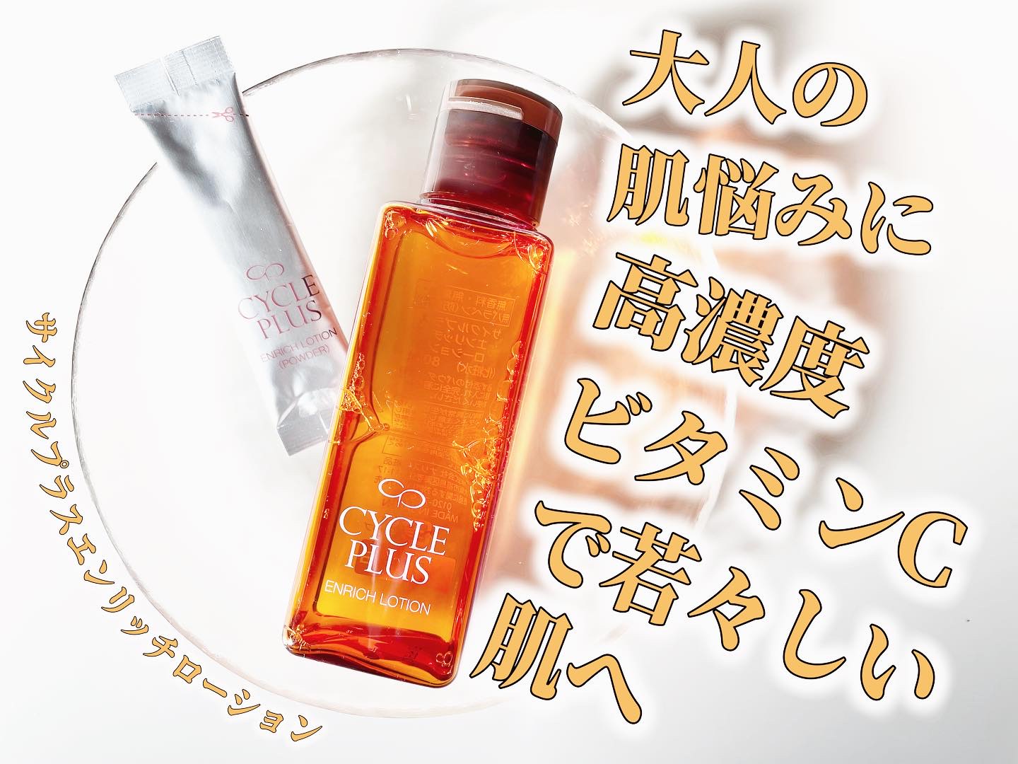 エンリッチ ローション/サイクルプラス/化粧水を使ったクチコミ（1枚目）