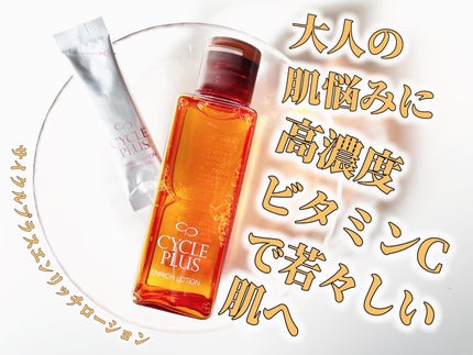 エンリッチ ローション/サイクルプラス/化粧水を使ったクチコミ(1枚目)