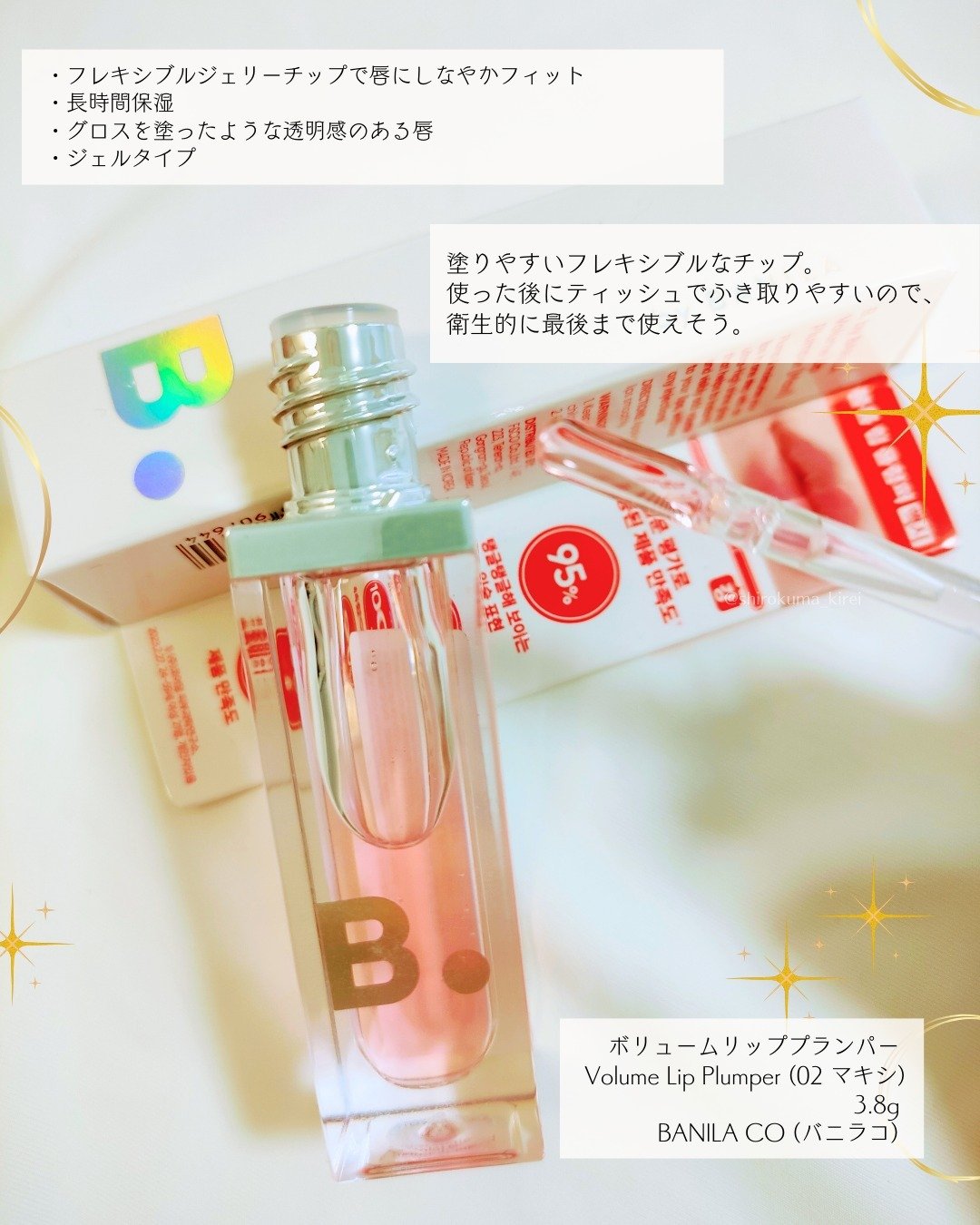 ボリュームリッププランパー/BANILA CO/リッププランパーを使ったクチコミ（2枚目）