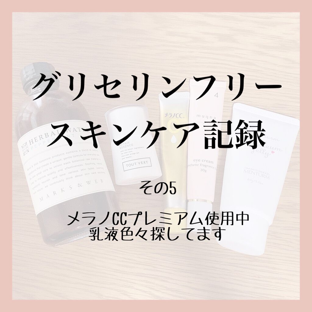 aym@グリフリ&ブルベ冬 on LIPS 「【グリセリンフリースキンケア記録5】グリセリンフリーのスキンケ..」(1枚目)