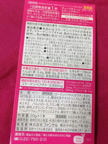ディープチャージ コラーゲン スティックゼリー/ファンケル/美容サプリメントを使ったクチコミ(2枚目)