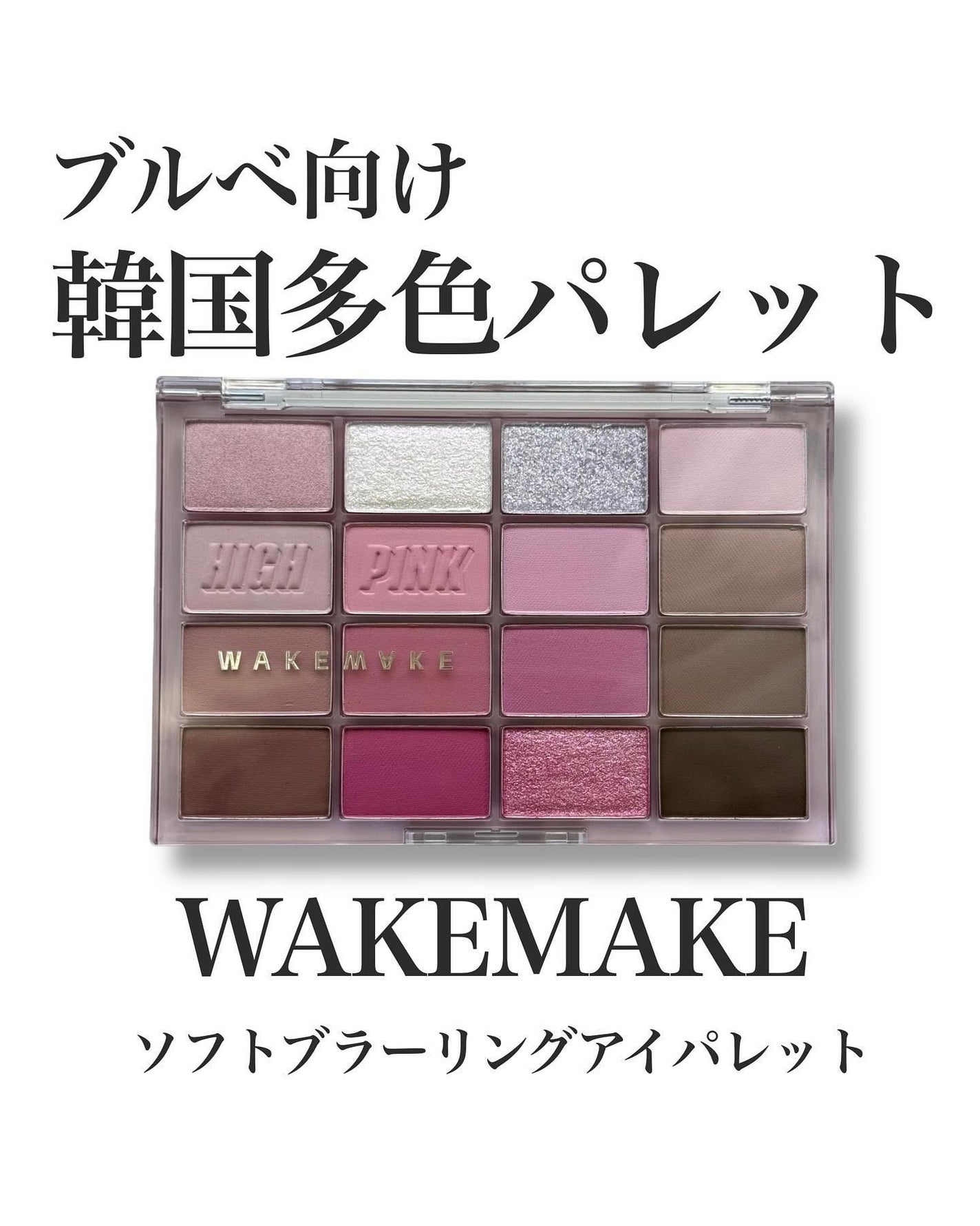 ソフトブラーリングアイパレット/wakemake/アイシャドウパレットを使ったクチコミ(1枚目)