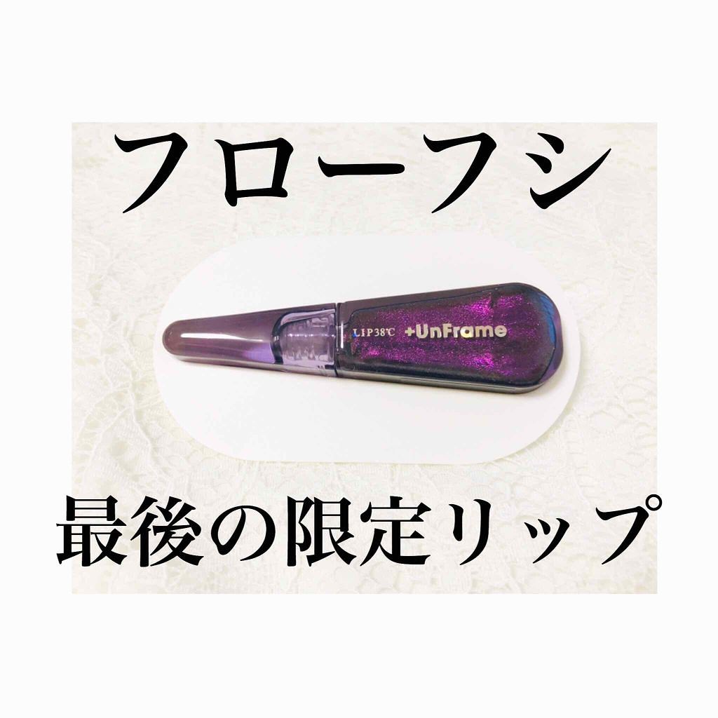 38°C / 99°F リップトリートメント (リップ美容液)/UZU BY FLOWFUSHI/リップケアを使ったクチコミ（1枚目）