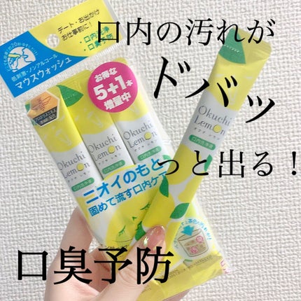 オクチレモン(マウスウォッシュ)/オクチシリーズ/マウスウォッシュ・スプレーを使ったクチコミ(1枚目)