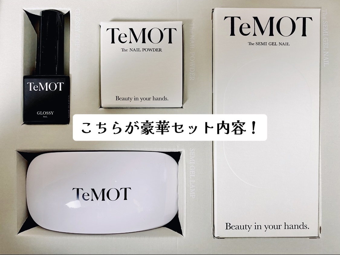 TeMOT LUXURY KIT/TeMOT/その他キットセットを使ったクチコミ（3枚目）