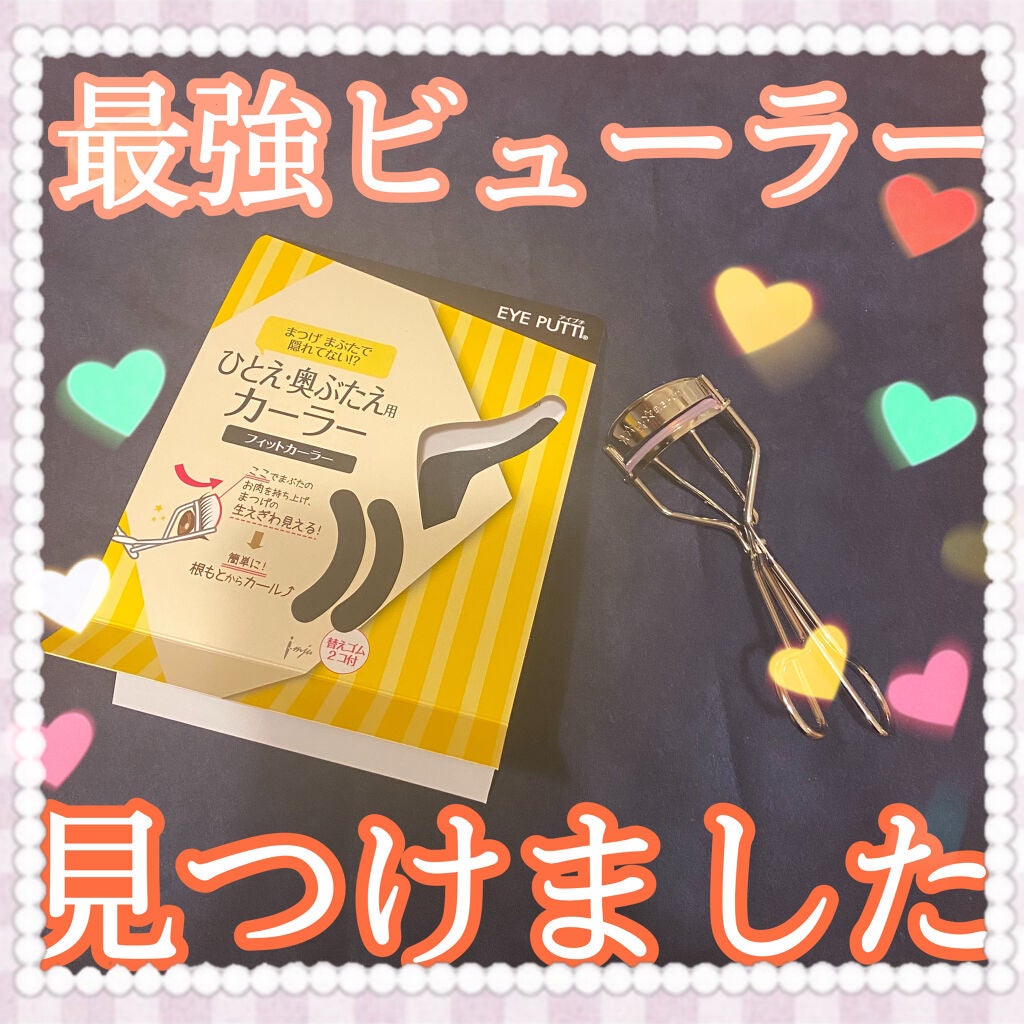 ひとえ・奥ぶたえ用カーラー/アイプチ®/ビューラーを使ったクチコミ(1枚目)