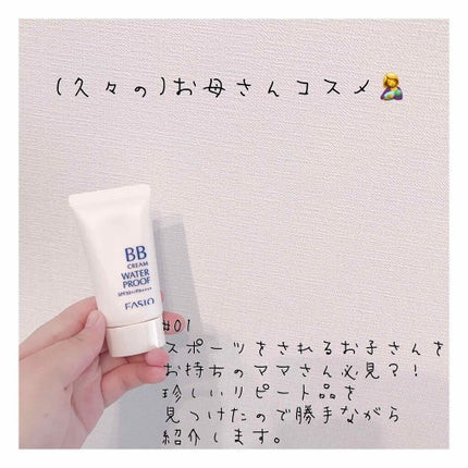 BBクリーム ウォータープルーフ/FASIO/BBクリームを使ったクチコミ(1枚目)