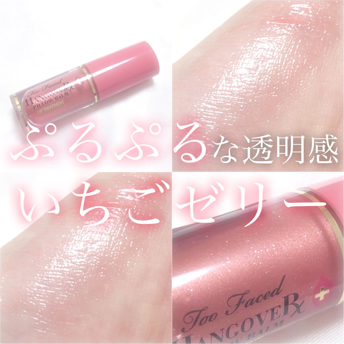 ピロー バーム ポップ リッチ ＆ クリーミー リップ バーム トリオ /Too Faced/スキンケアキットを使ったクチコミ（1枚目）