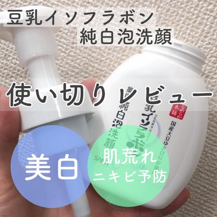 泡洗顔 NC/なめらか本舗/泡洗顔を使ったクチコミ(1枚目)