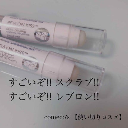 レブロン キス シュガー スクラブ/REVLON/リップスクラブを使ったクチコミ(1枚目)