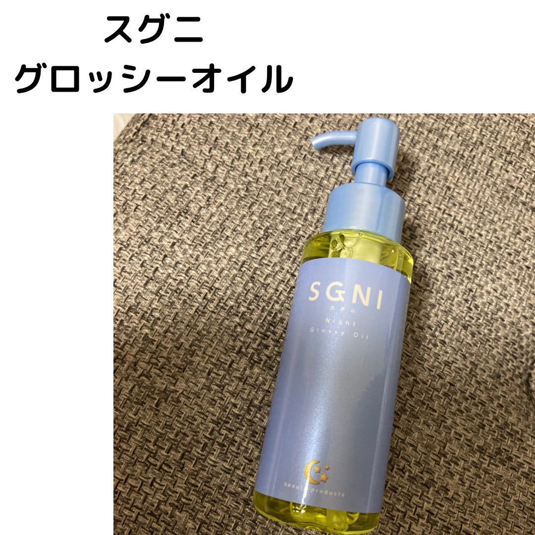 スグニ グロッシーオイル/SGNI/ヘアオイルを使ったクチコミ(1枚目)