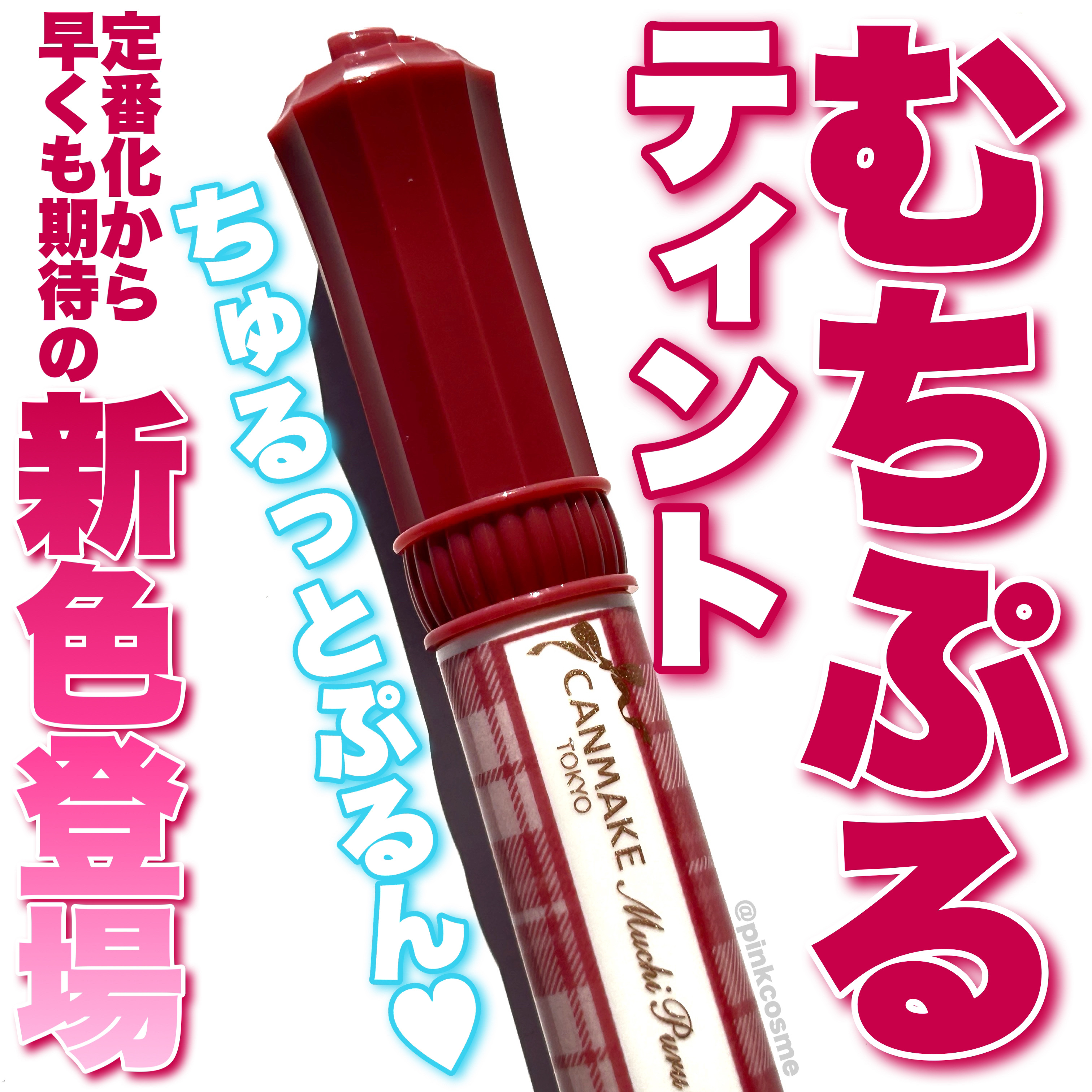 むちぷるティント/キャンメイク/リップティントを使ったクチコミ（1枚目）