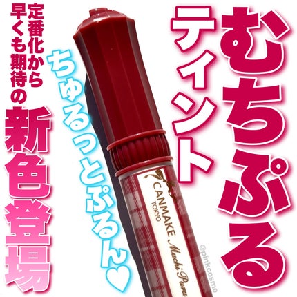 むちぷるティント/キャンメイク/リップティントを使ったクチコミ(1枚目)