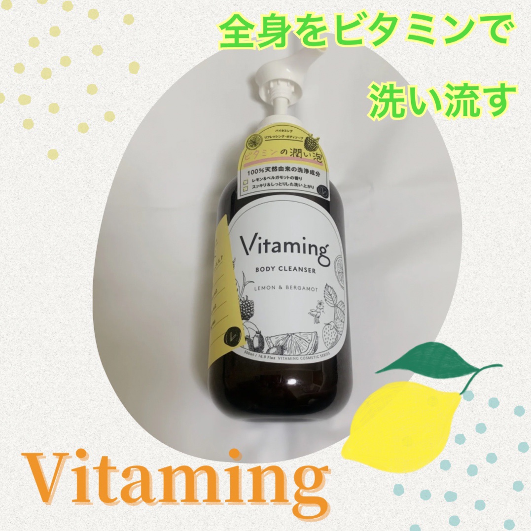 リフレッシングボディソープ(レモン＆ベルガモットの香り)/Vitaming/ボディソープを使ったクチコミ（1枚目）