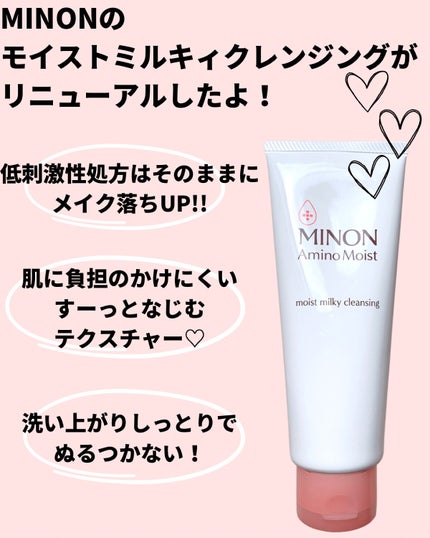 ミノン アミノモイスト モイストミルキィ クレンジング/ミノン/ミルククレンジングを使ったクチコミ(2枚目)